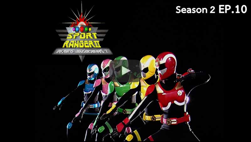 ขบวนการ สปอร์ตเรนเจอร์ 2 Sport Ranger II | Season2 EP.10