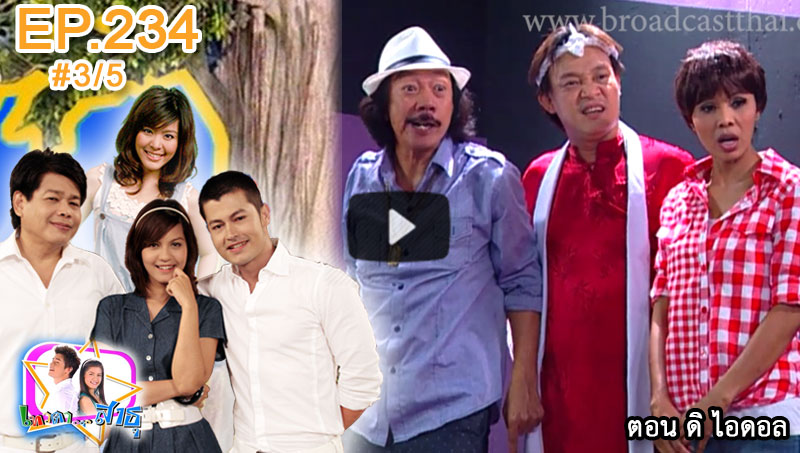 ละครเทวดา...สาธุ  Ep.234 ตอน ดิไอดอล [3/5]