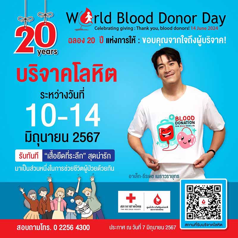 *** ฉลอง #20ปีแห่งการให้ ขอบคุณจากใจถึงผู้บริจาค
เนื่องในวันผู้บริจาคโลหิตโลก World Blood Donor Day 2024 : 20 years if celebrating giving: Thank you, Blood Donors

*** มาร่วมเป็นส่วนหนึ่งของการช่วยชีวิตผู้ป่วย
เพียงบริจาคโลหิต
- ระหว่างวันที่ 10 ? 14