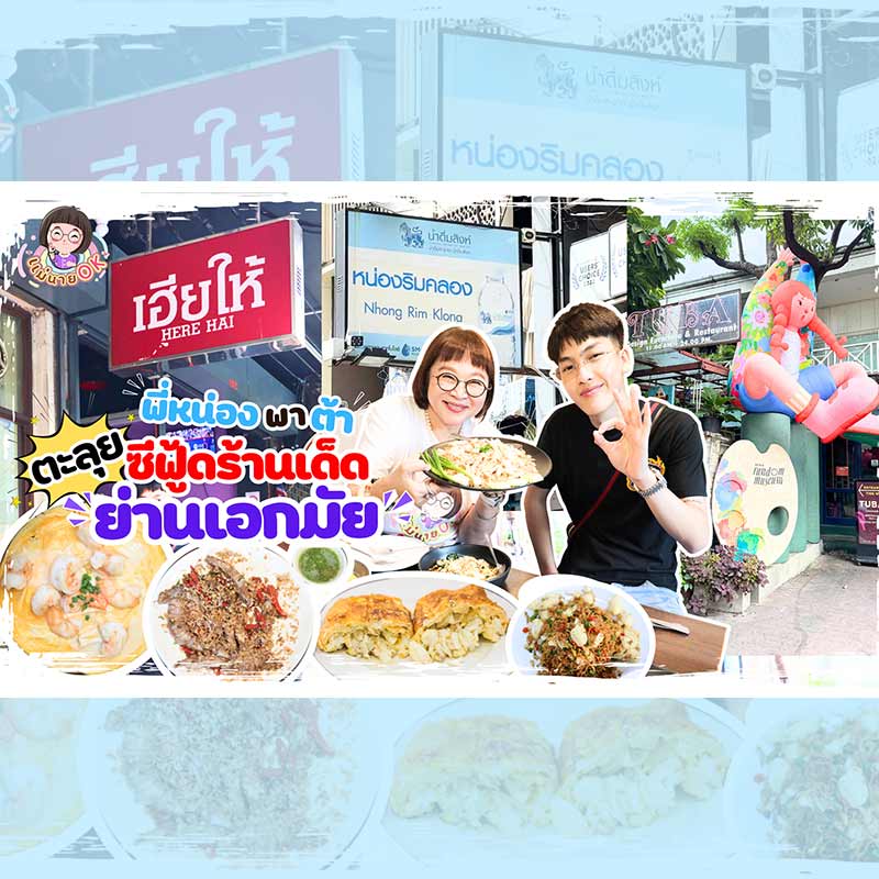 #แม่นายโอเค พา ?ต้า? ตะลุยกินซีฟู้ด ย่านเด็ด ?เอกมัย? แวะร้านชิคๆ ทำ Content สุดปัง

เทปนี้แม่นายพาชิมอาหารมิชลินที่ย่านวัยรุ่นสุดชิค ใจกลางเมืองอย่าง ?เอกมัย? ขอบอกเลยว่าแต่ละร้านที่ไป Seafood สด และอร่อยมาก แถมยังได้แวะชิมงาน Art สุดชิคทำ Content ปังๆ