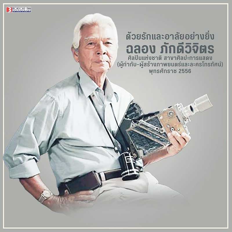 บริษัท บรอดคาซท์ ไทย เทเลวิชั่น จำกัด ขอแสดงความเสียใจอย่างสุดซึ้ง ต่อการจากไปของ 