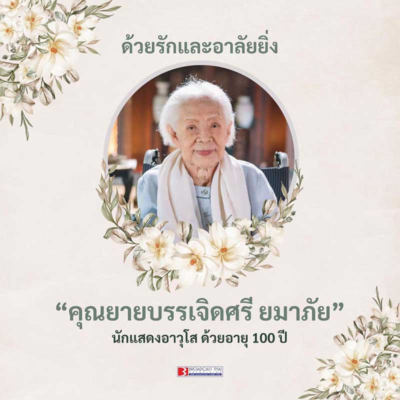 บริษัท บรอดคาซท์ ไทย เทเลวิชั่น จำกัด ขอแสดงความเสียใจอย่างสุดซึ้ง และขอร่วมไว้อาลัยต่อการจากไปของ 