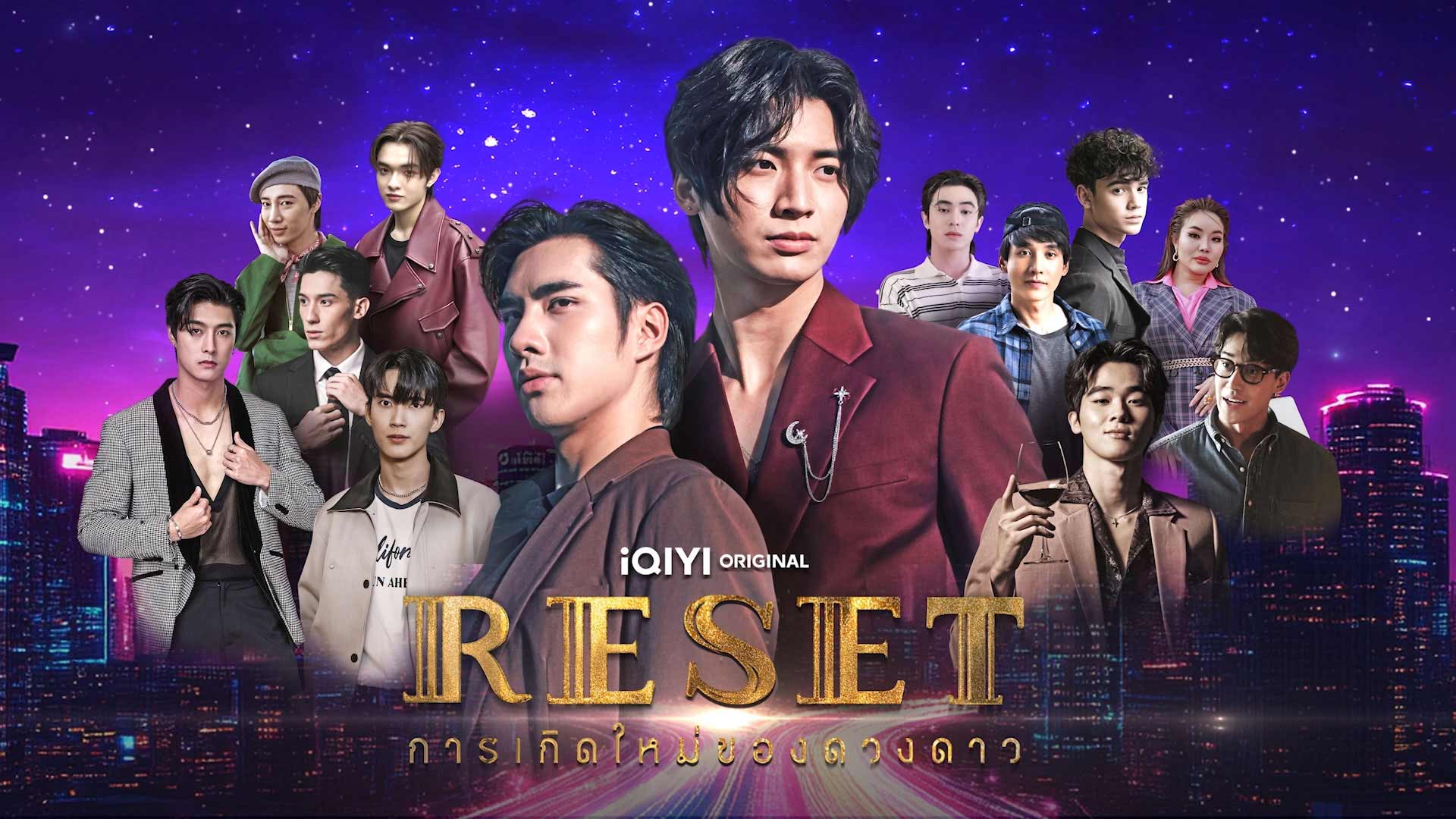 Reset การเกิดใหม่ของดวงดาว | Reset The Series