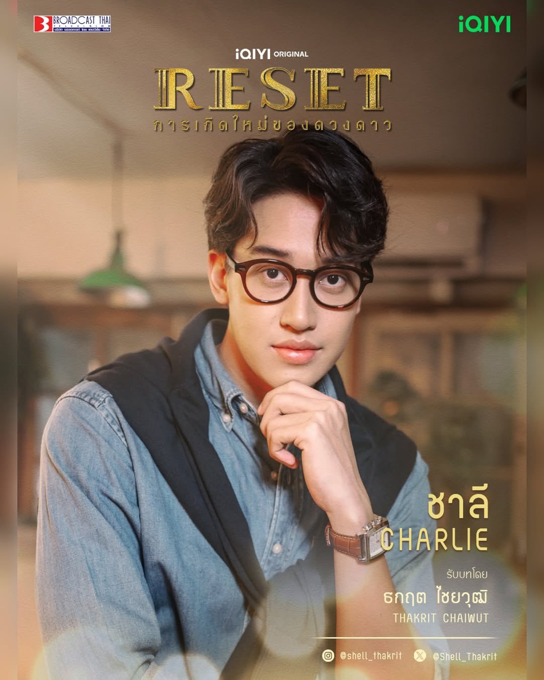 เชลล์ ธนกิต